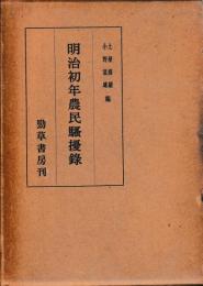 明治初年農民騒擾録