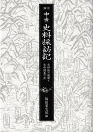 新訂　中世史料採訪記　史料論の展開と資料調査の旅
