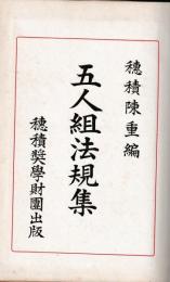 五人組法規集