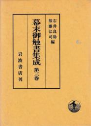幕末御触書集成　三巻
