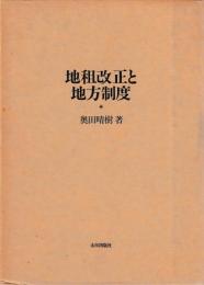 地租改正と地方制度