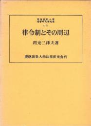 律令制とその周辺　正続