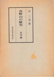 沓野山の歴史　近世篇