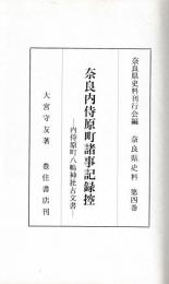 奈良内侍原町諸事記録控　八嶋神社古文書