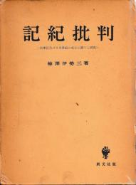 記紀批判　正続