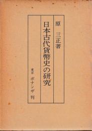 日本古代貨幣史の研究