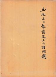 土地及び聚落史上乃諸問題