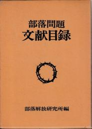 部落問題文献目録