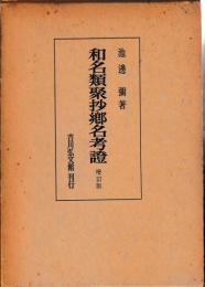 和名類聚抄郷名考證　増訂版