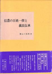 信濃の百姓一揆と義民伝承
