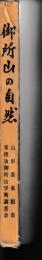 御所山の自然