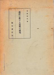 近江に於ける宮座の研究