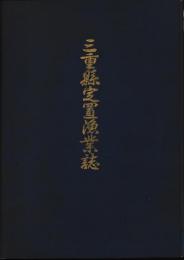 三重県定置漁業誌　追補共