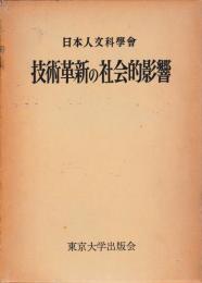 技術革新の社会的影響