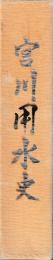 宮川用水史