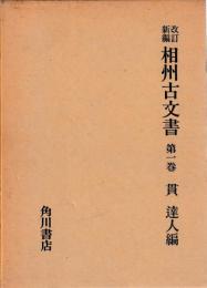 改訂新編  相州古文書　一～五　揃