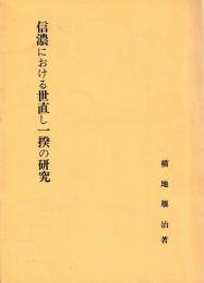 信濃における世直し一揆の研究
