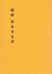 播磨清水寺文書