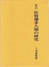 佐賀藩多久領の研究