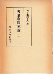 幕藩制国家論　上下