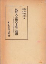 林野入会権の本質と様相