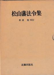 松山藩法令集