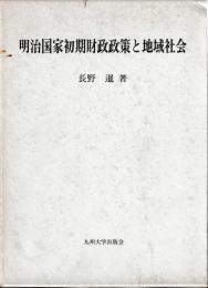 明治国家初期財政政策と地域社会