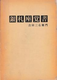 銀札座覚書
