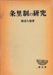 条里制の研究