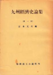 九州経済史論集　1〜3