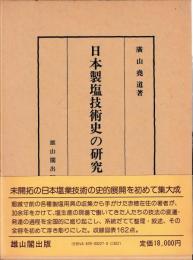 日本製塩技術史の研究