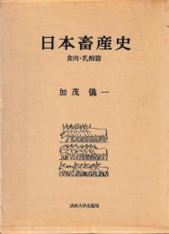 日本畜産史　食肉・乳酪篇