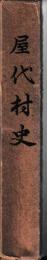 屋代村史
