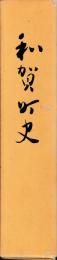 和賀町史