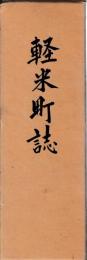 軽米町誌
