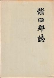 柴田郡誌