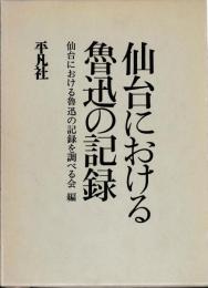 仙台における魯迅の記録