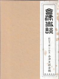 会津史談　創刊号～第二十四号