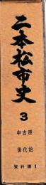 二本松市史3　資料編1原始古代中世