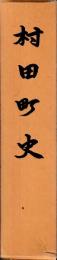 村田町史