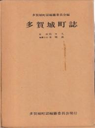 多賀城町誌