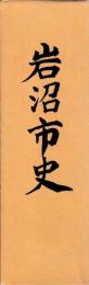 岩沼市史
