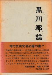 黒川郡誌