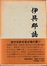 伊具郡誌