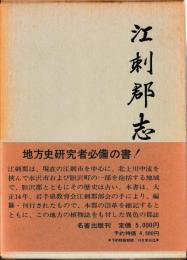 江刺郡志