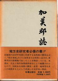 加美郡誌