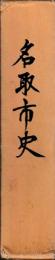名取市史