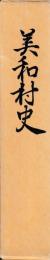 美和村史