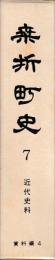 桑折町史　第7巻　資料編Ⅳ　「近代史料」