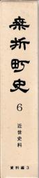 桑折町史　第6巻　資料編Ⅲ　「近世史料」